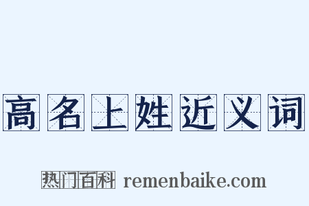 高名上姓近义词是什么意思的图片